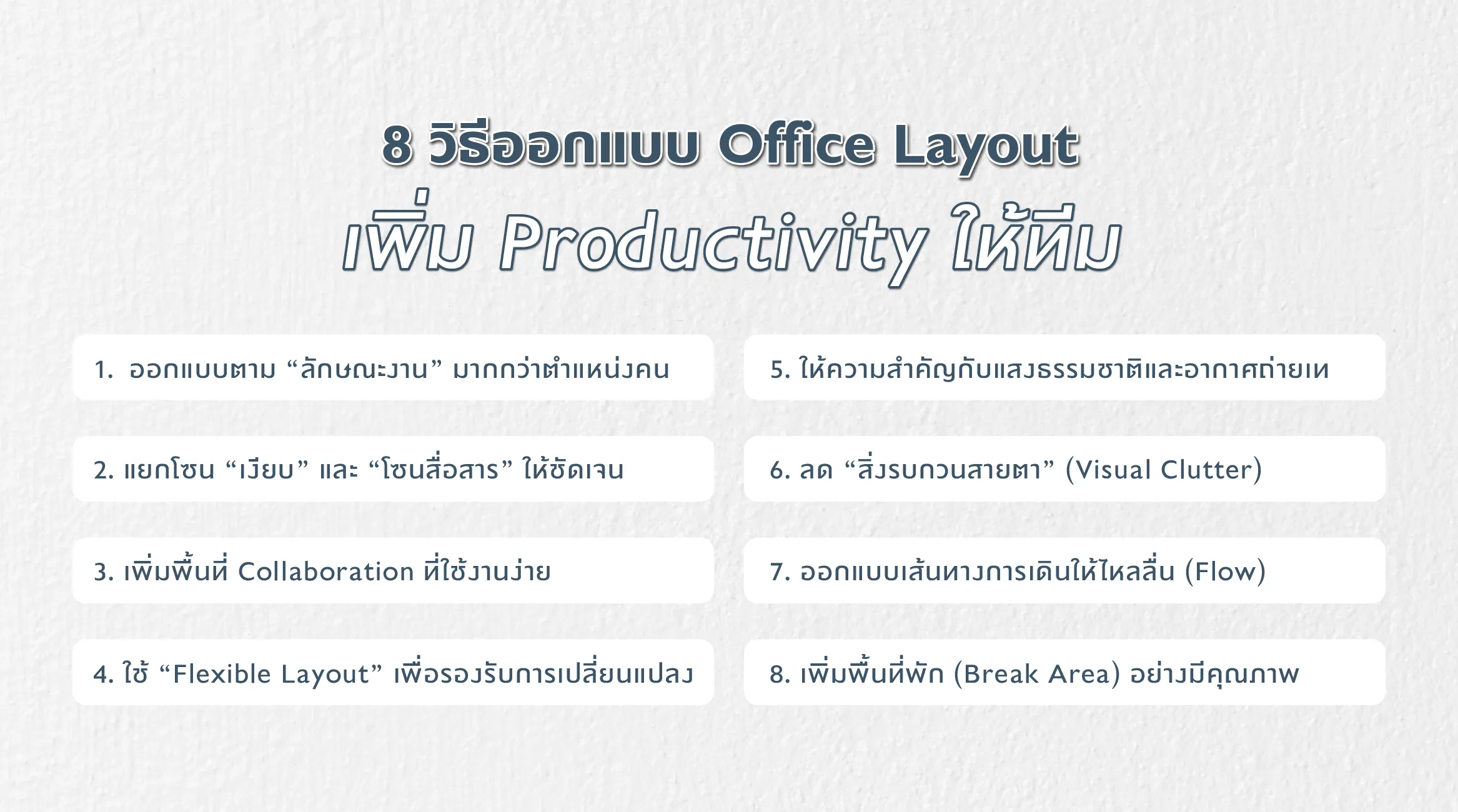 8 วิธีออกแบบ Office Layout เพิ่ม Productivity ให้ทีม