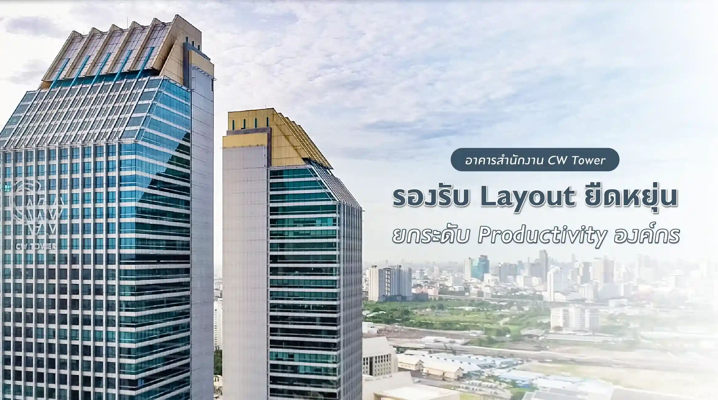 อาคารสำนักงาน CW Tower รองรับ Layout ยืดหยุ่น