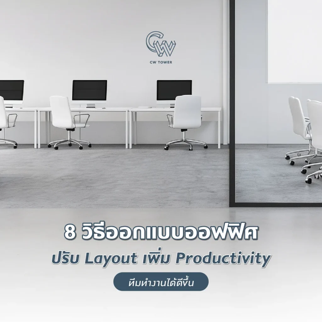 8 วิธีออกแบบออฟฟิศ ปรับ Layout เพิ่ม Productivity