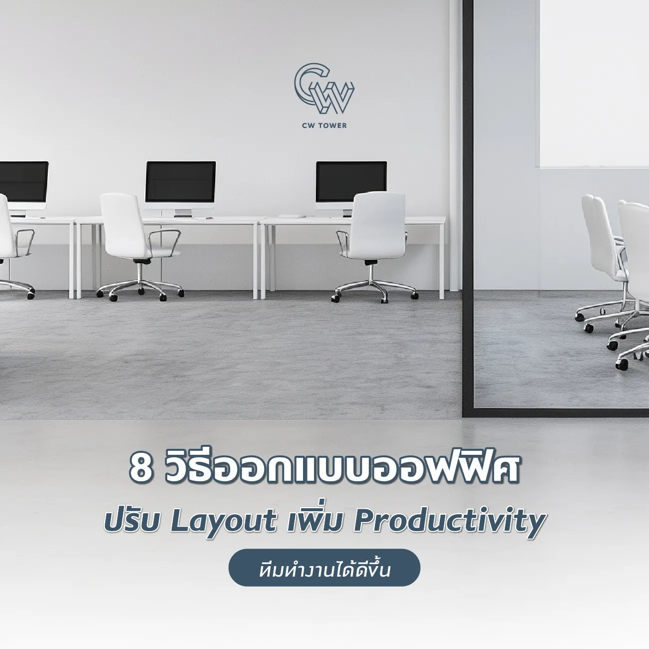 8 วิธีออกแบบออฟฟิศ ปรับ Layout เพิ่ม Productivity