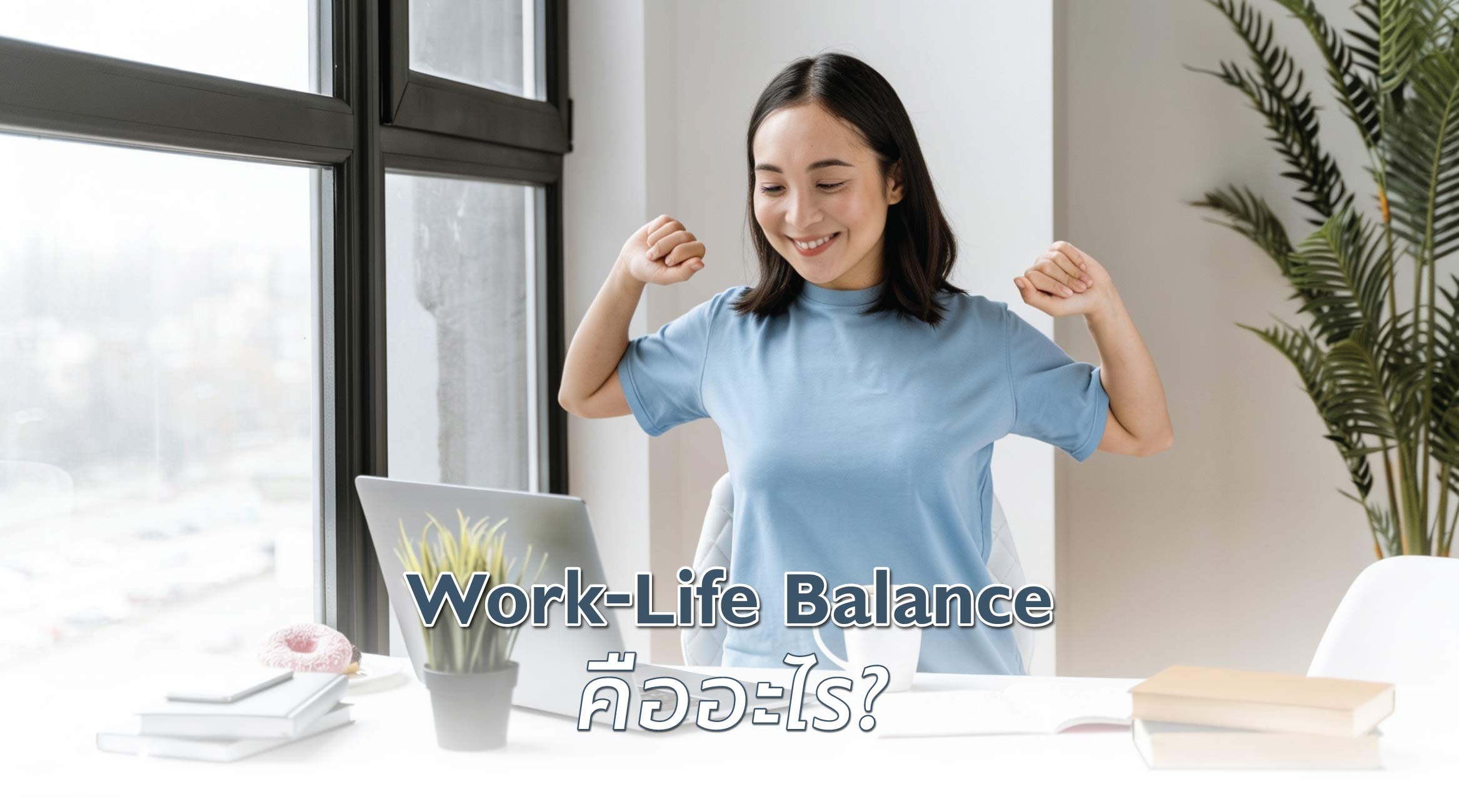 Work-Life Balance คืออะไร?