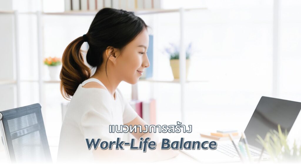 แนวทางการสร้าง Work-Life Balance