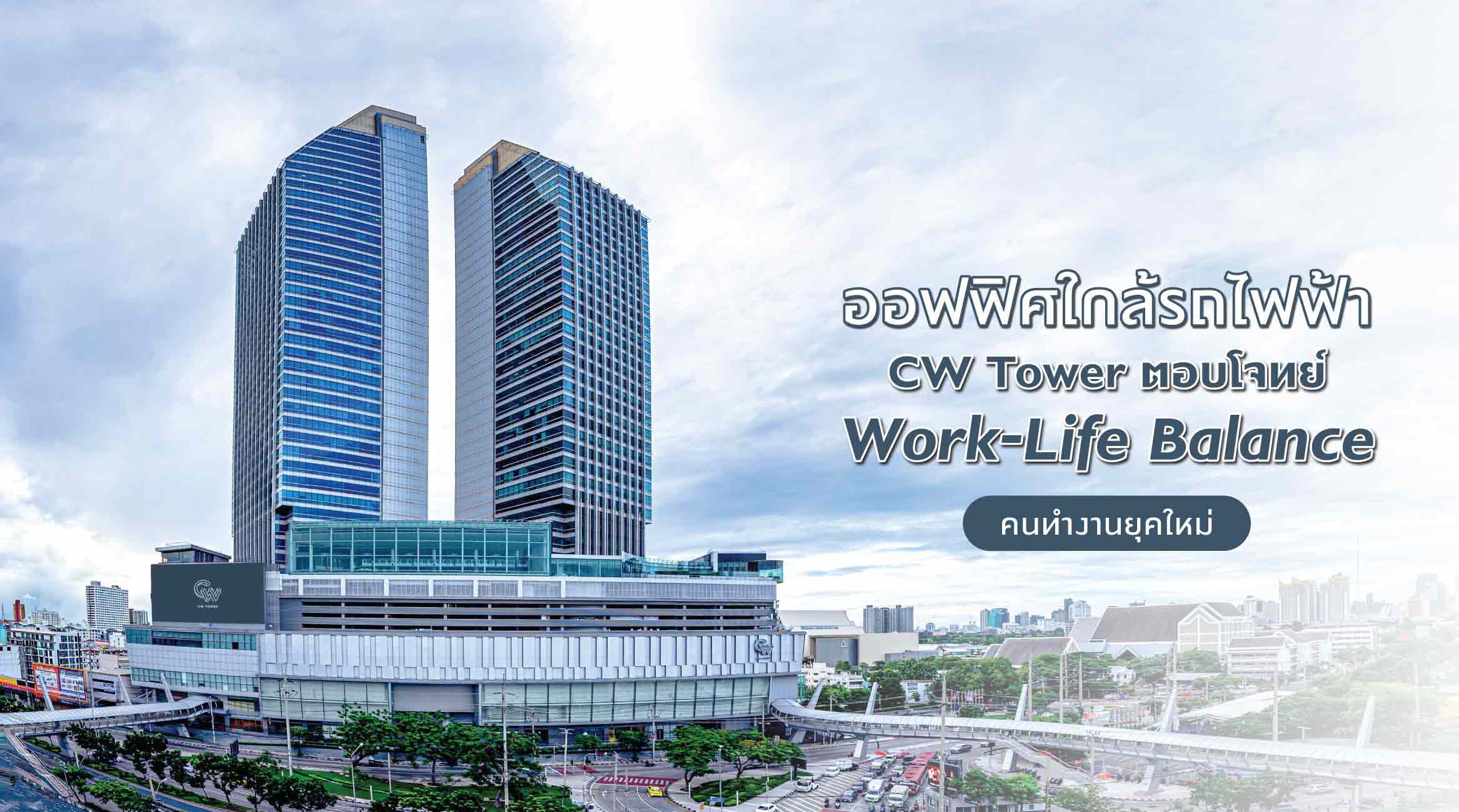ออฟฟิศใกล้รถไฟฟ้า CW Tower ตอบโจทย์ Work-Life Balance คนทำงานยุคใหม่