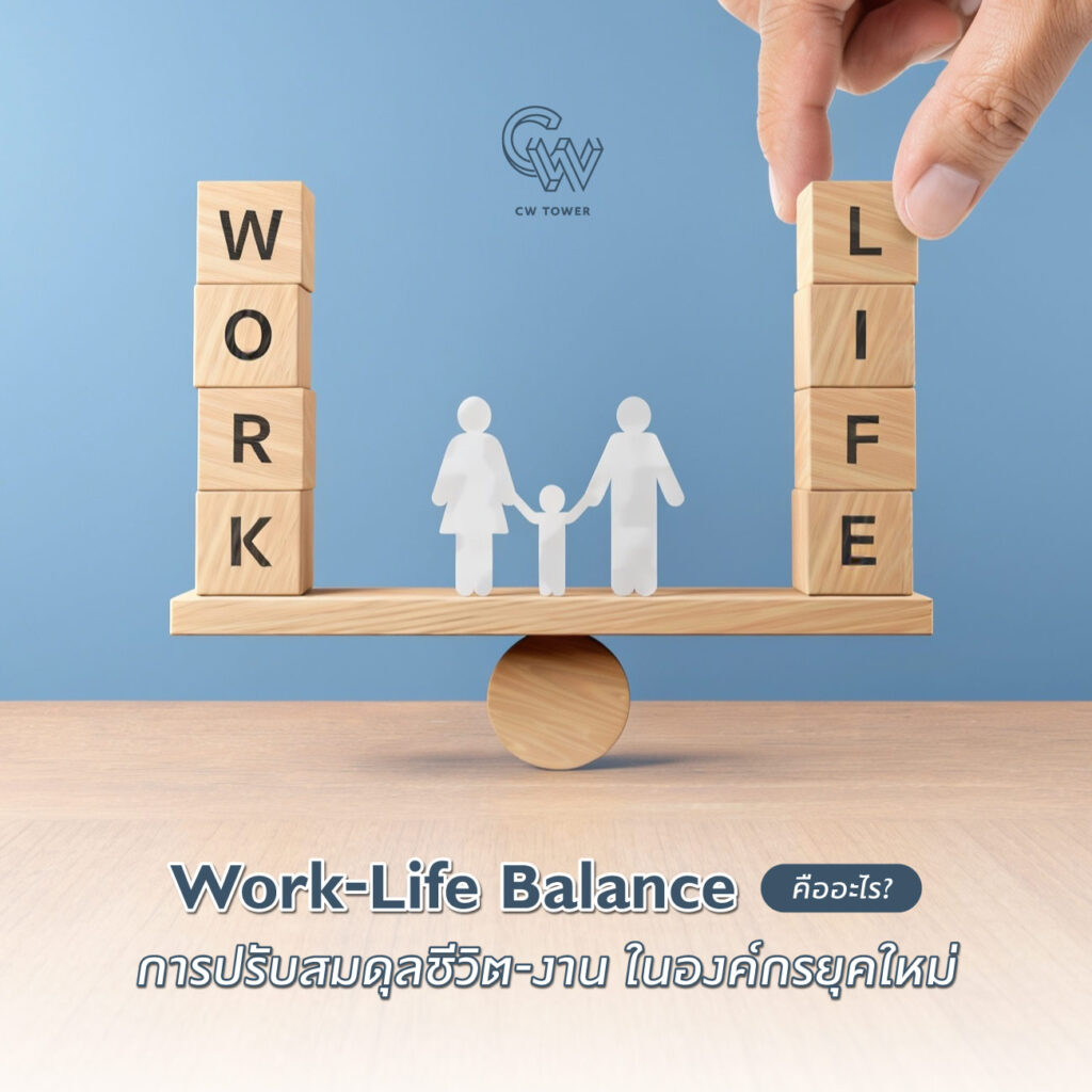work life balance คือ