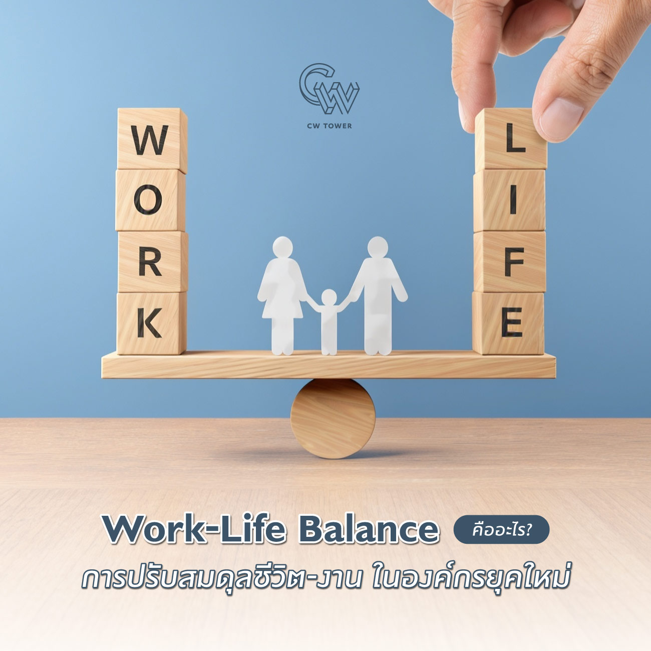work life balance คือ