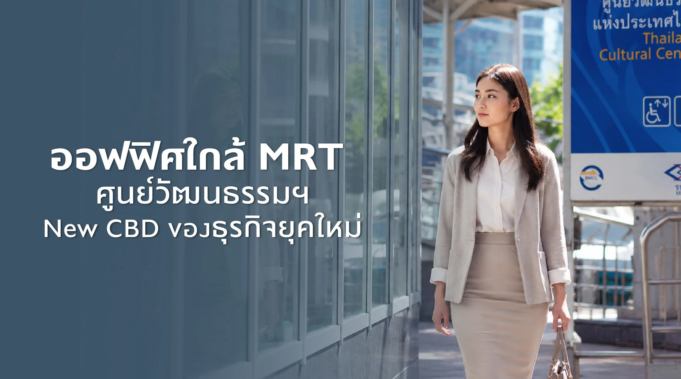 ออฟฟิศใกล้ MRT ศูนย์วัฒนธรรมฯ New CBD ของธุรกิจยุคใหม่