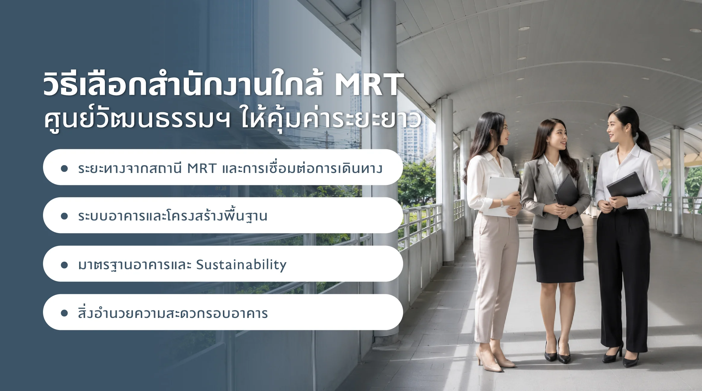 วิธีเลือกสำนักงานใกล้ MRT ศูนย์วัฒนธรรมฯ ให้คุ้มค่าระยะยาว