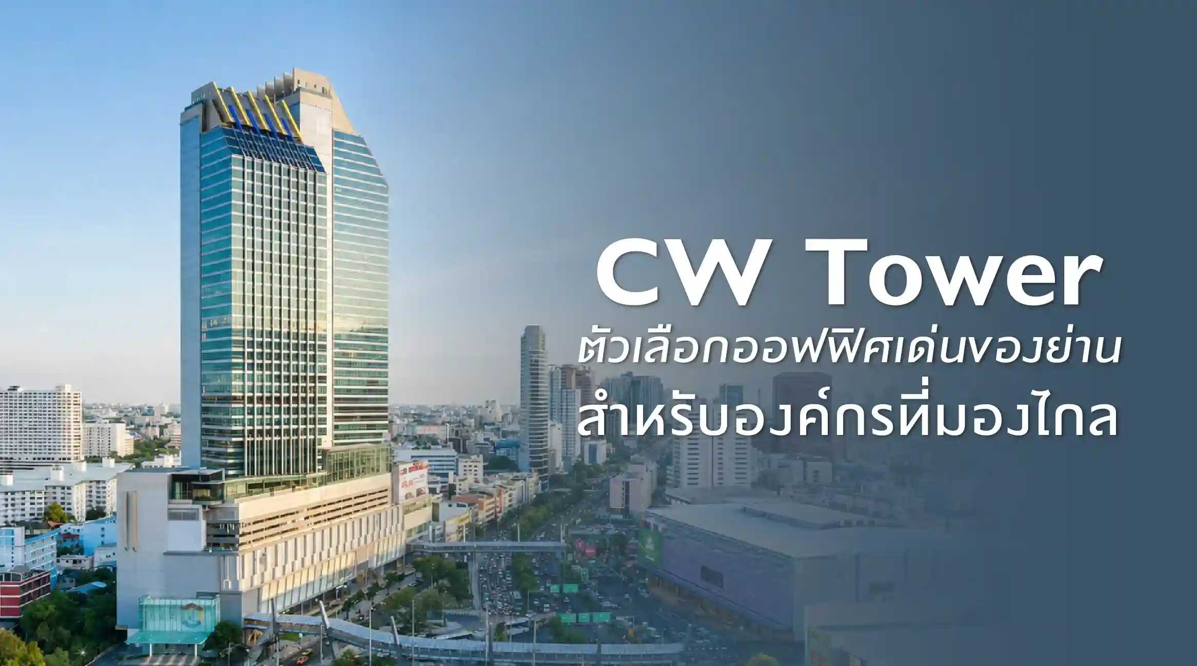 CW Tower ตัวเลือกออฟฟิศเด่นของย่าน สำหรับองค์กรที่มองไกล