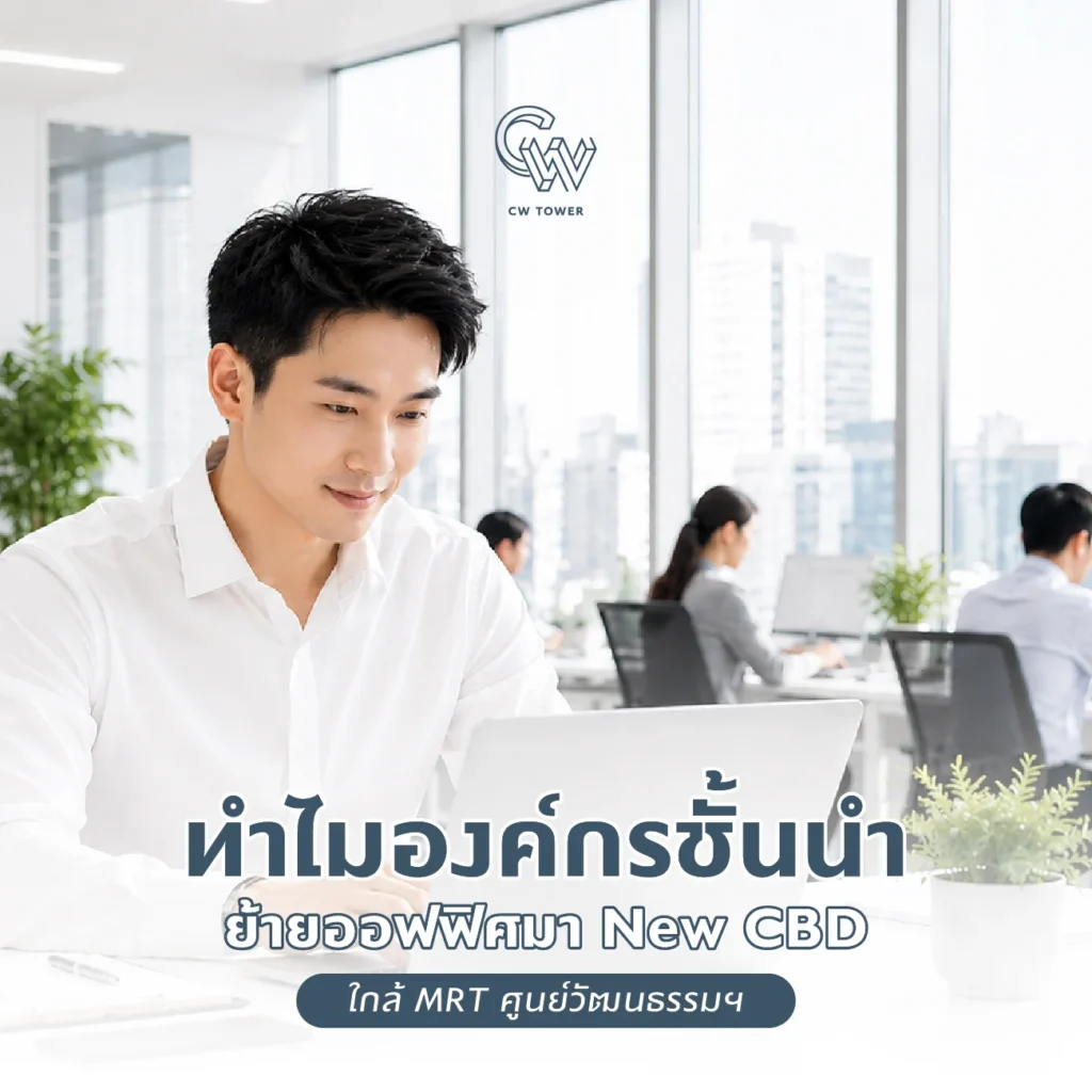 ทำไมองค์กรชั้นนำย้ายออฟฟิศมา New CBD ใกล้ MRT ศูนย์วัฒนธรรมฯ