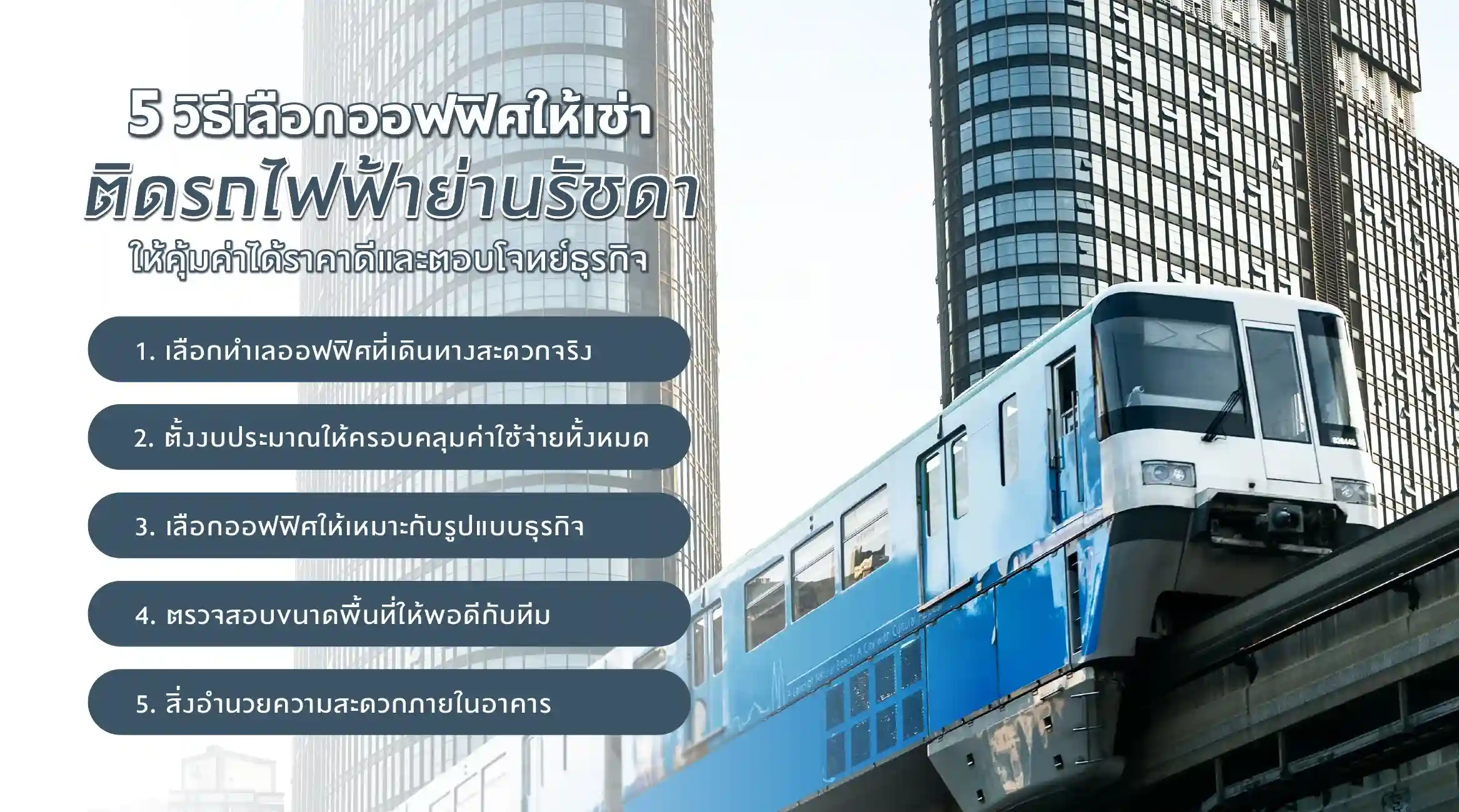 วิธีเลือกออฟฟิศให้เช่าติดรถไฟฟ้าย่านรัชดา ให้คุ้มค่าได้ราคาดีและตอบโจทย์ธุรกิจ