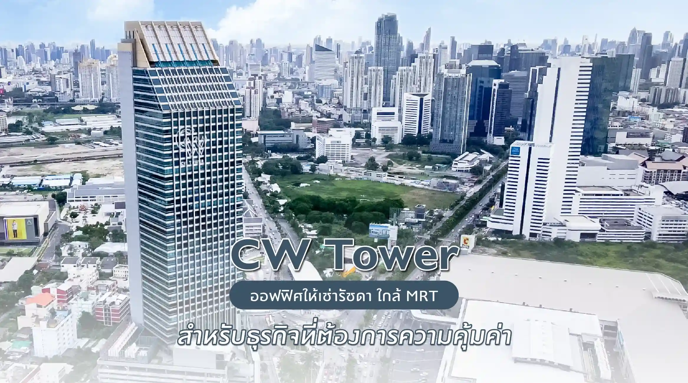 CW Tower ออฟฟิศให้เช่ารัชดา ใกล้ MRT