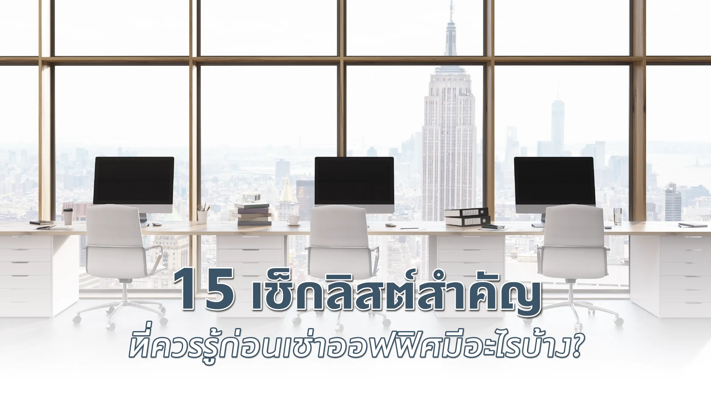 15 เช็กลิสต์สำคัญที่ควรรู้ก่อนเช่าออฟฟิศ