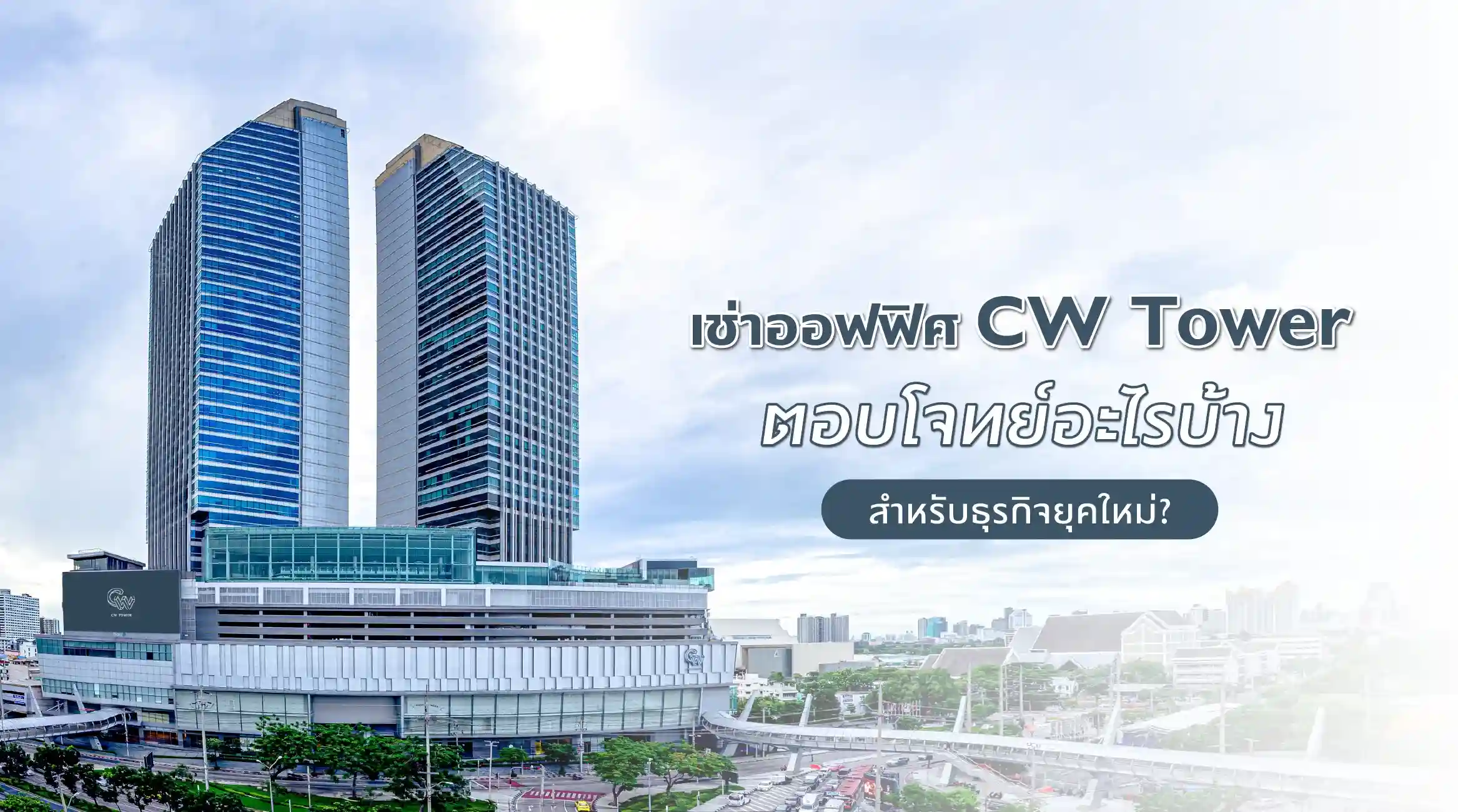 เช่าออฟฟิศ CW Tower ตอบโจทย์อะไรบ้างสำหรับธุรกิจยุคใหม่?