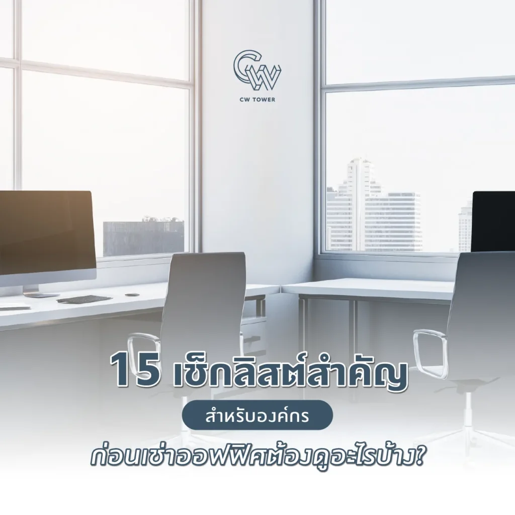 เช็กลิสต์สำคัญสำหรับองค์กร ก่อนเช่าออฟฟิศ