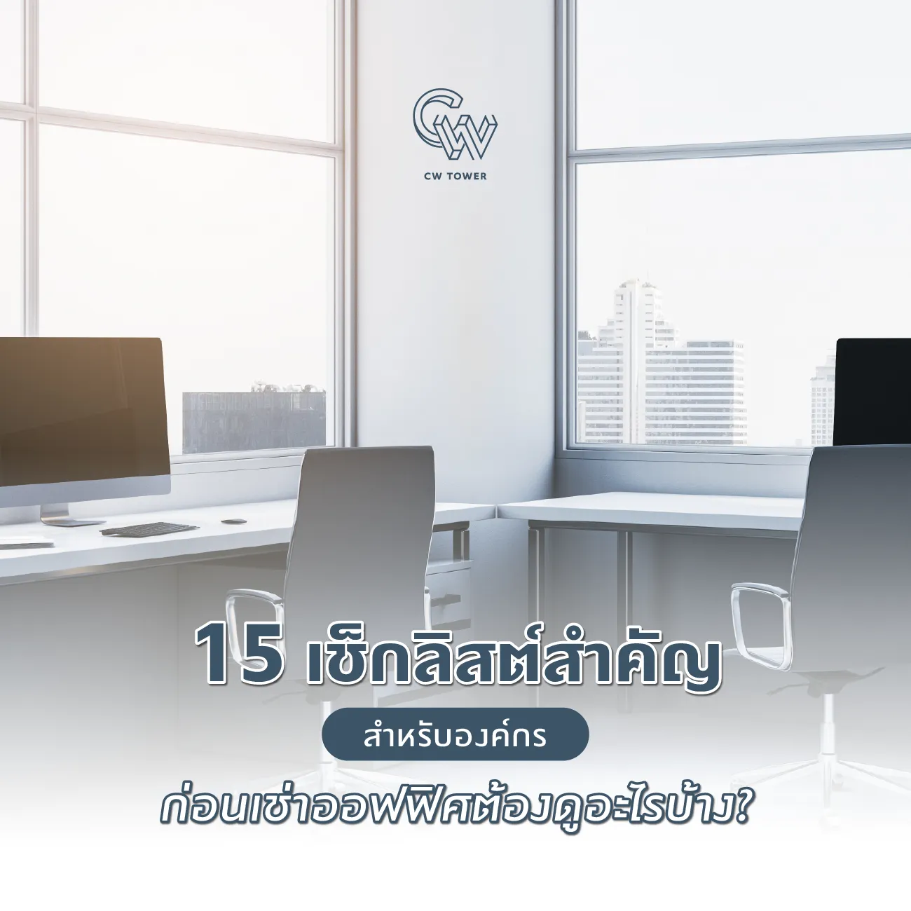 เช็กลิสต์สำคัญสำหรับองค์กร ก่อนเช่าออฟฟิศ