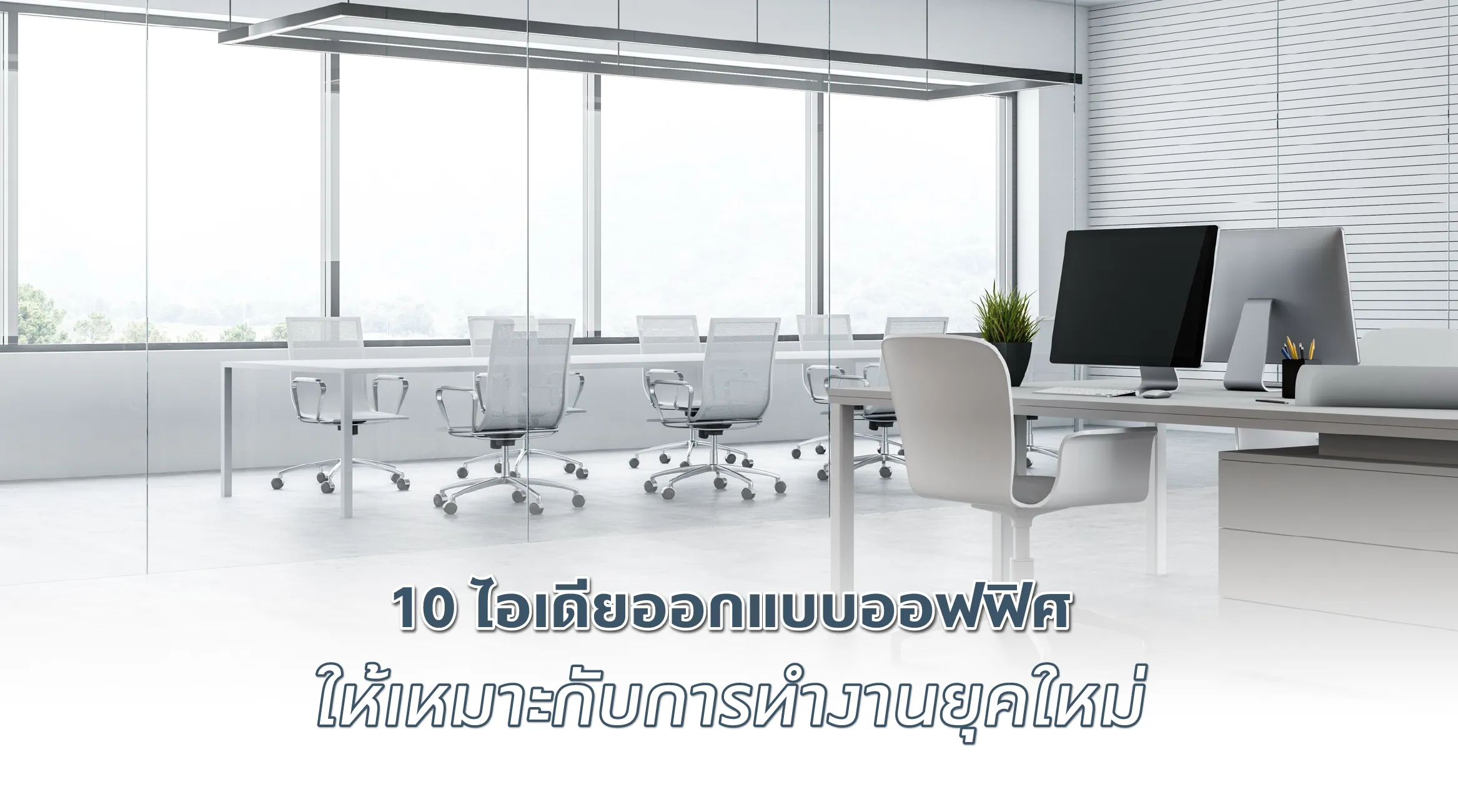 10 ไอเดียออกแบบออฟฟิศ ให้เหมาะกับการทำงานยุคใหม่