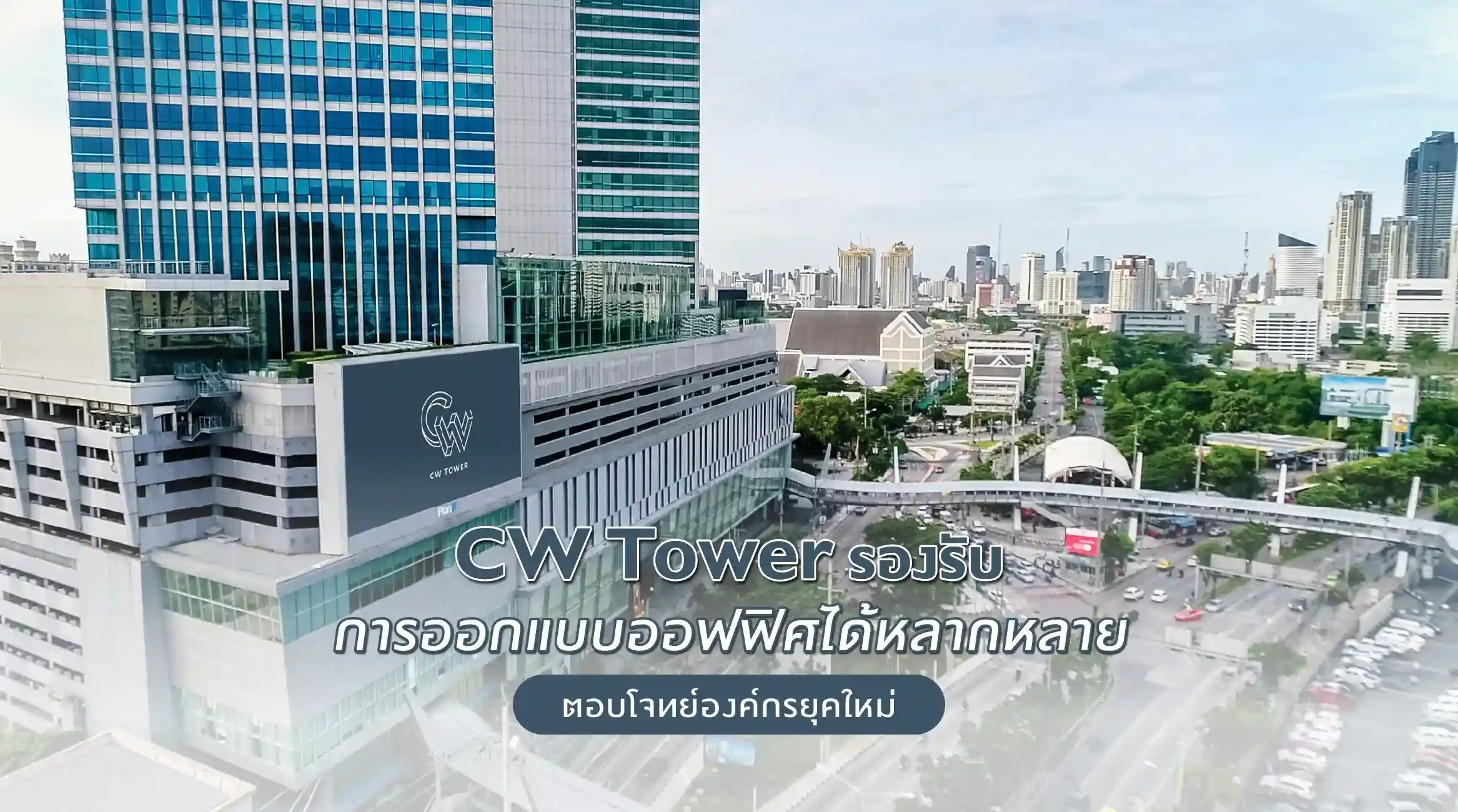 CW Tower รองรับการออกแบบออฟฟิศได้หลากหลาย ตอบโจทย์องค์กรยุคใหม่