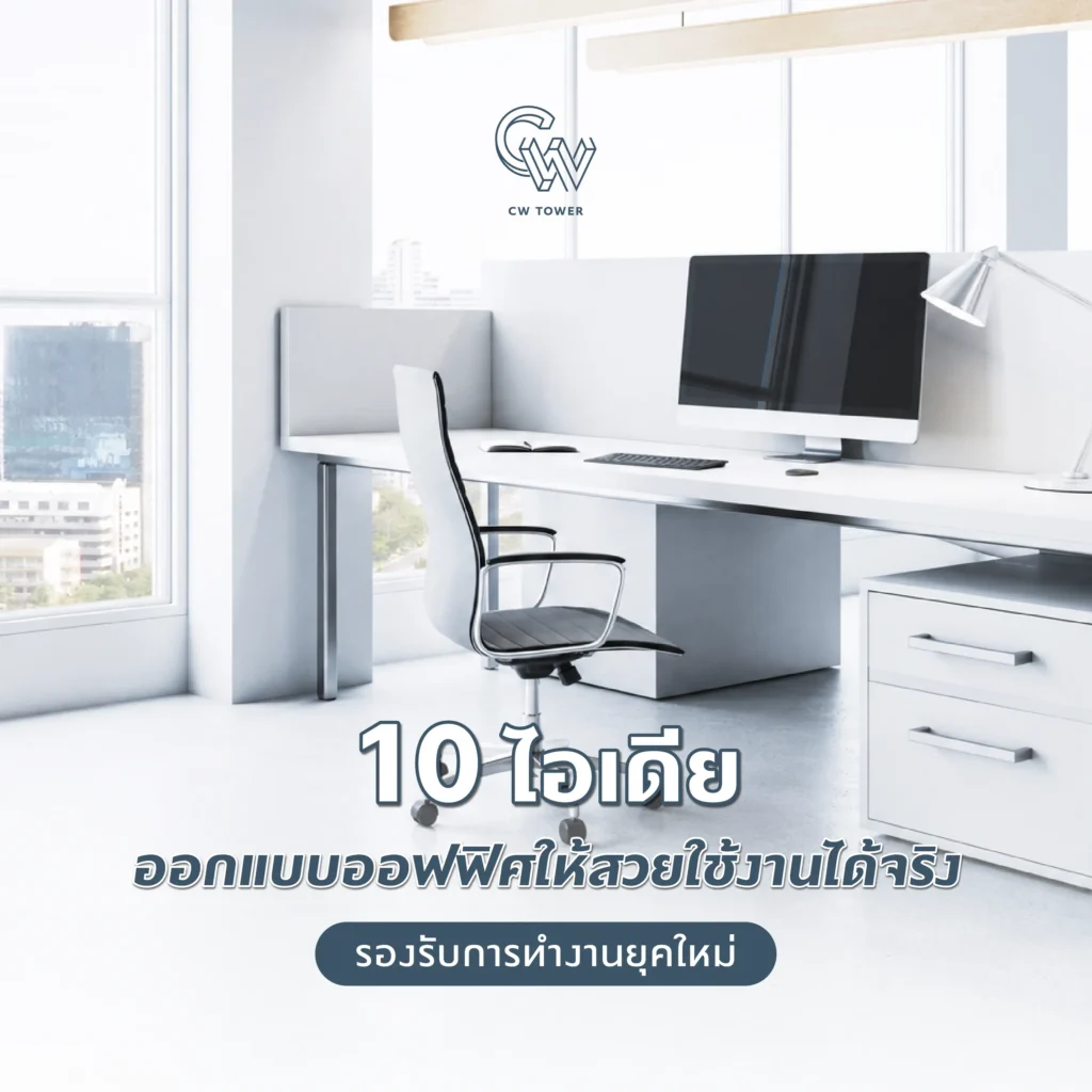 10 ไอเดียออกแบบออฟฟิศให้สวยใช้งานได้จริง