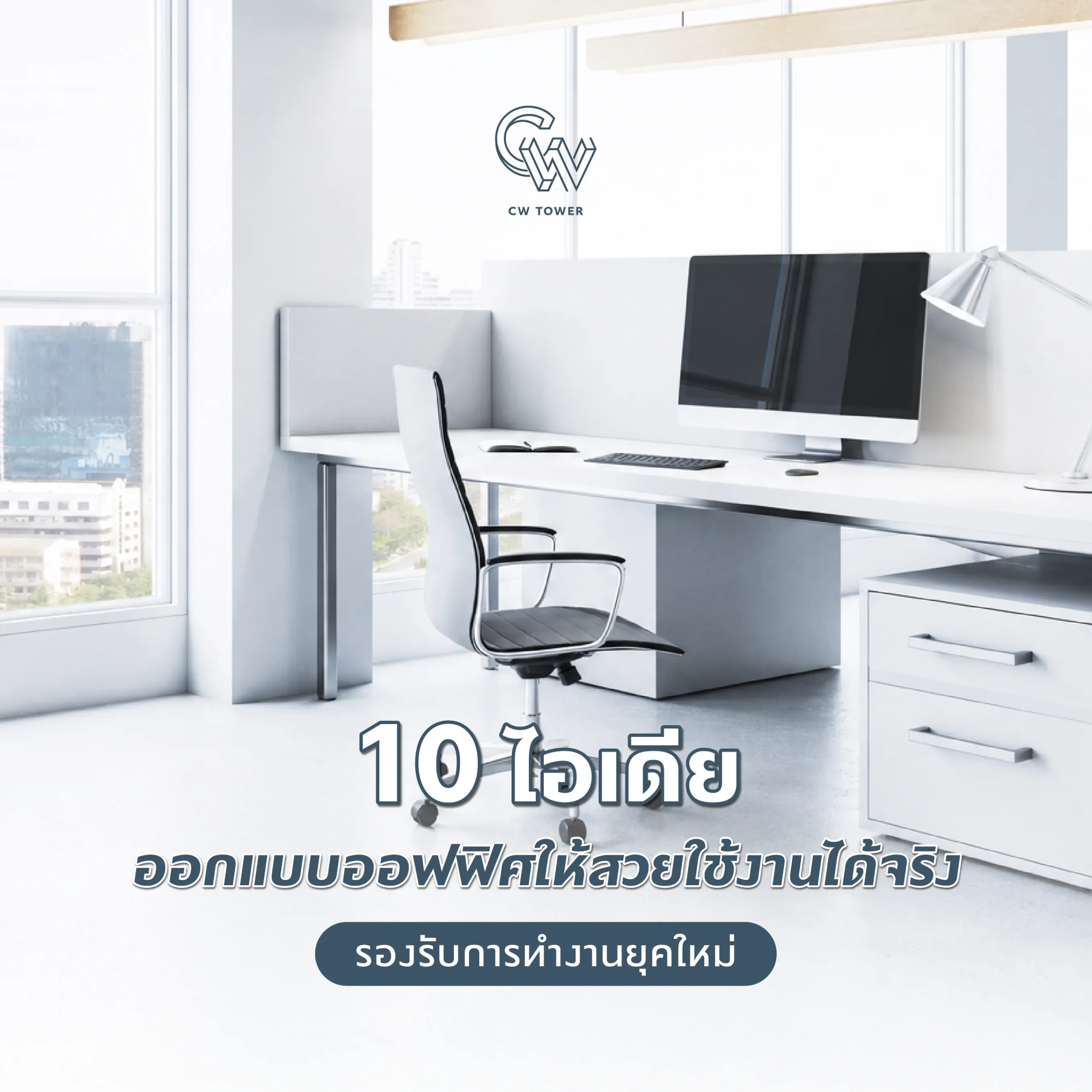 10 ไอเดียออกแบบออฟฟิศให้สวยใช้งานได้จริง