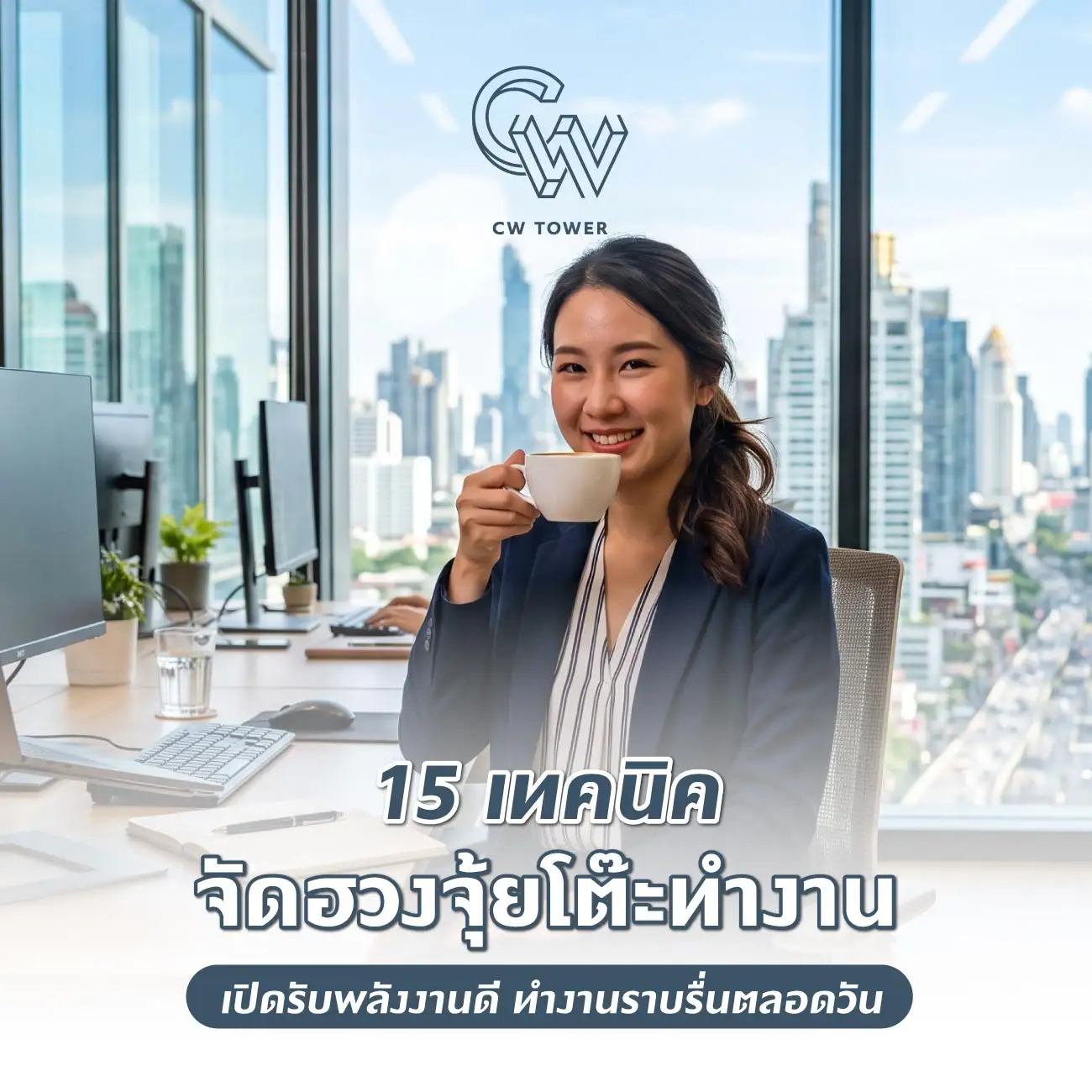 15 เทคนิคจัดฮวงจุ้ยโต๊ะทำงาน เปิดรับพลังงานดี