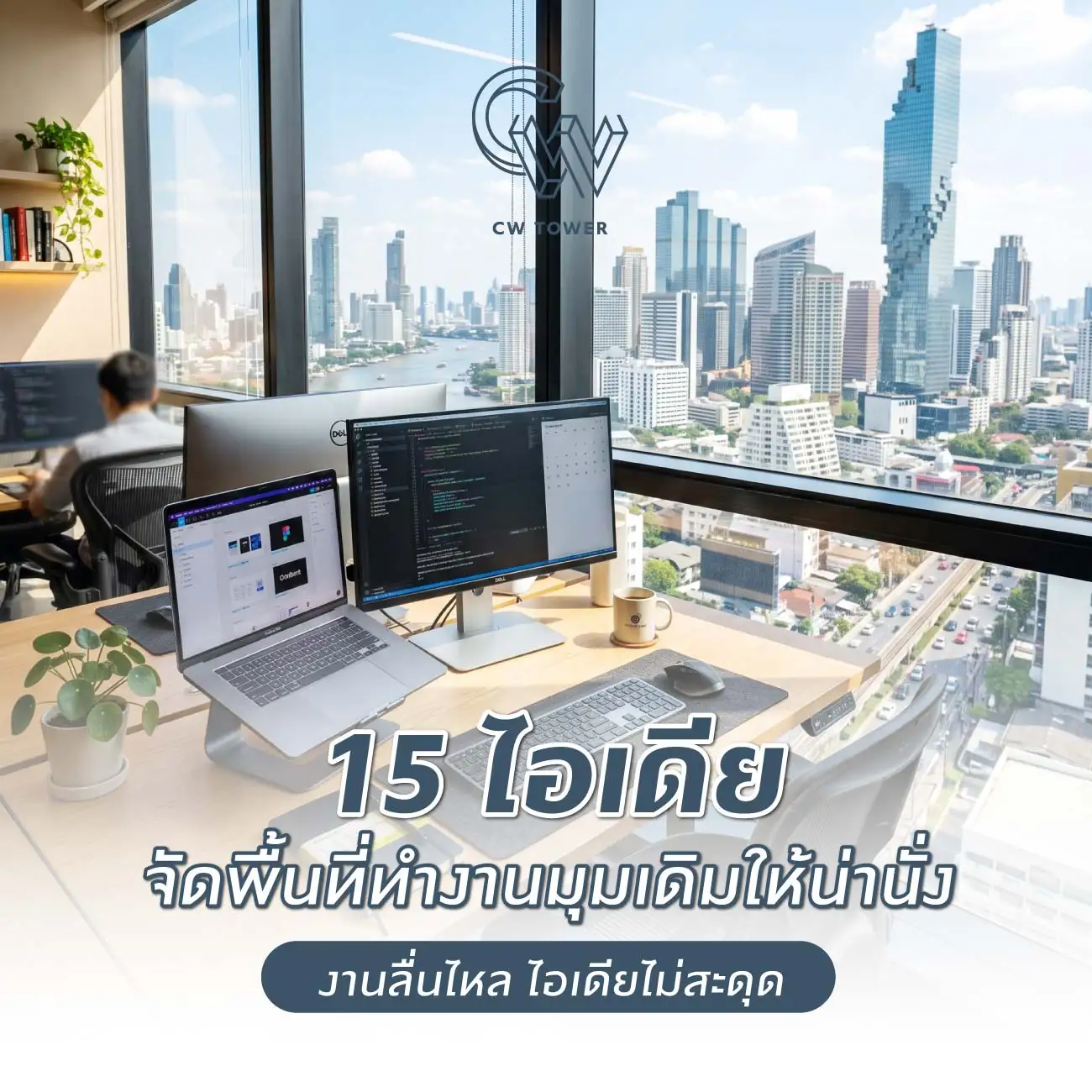 15 ไอเดียจัดพื้นที่ทำงานมุมเดิมให้น่านั่ง