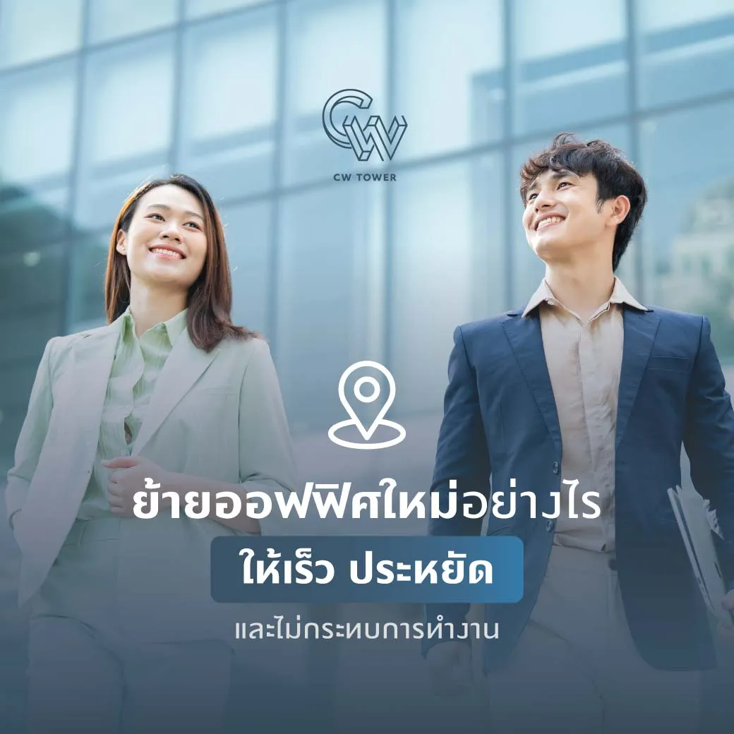 ย้ายออฟฟิศใหม่อย่างไรให้เร็ว ประหยัด และไม่กระทบการทำงาน