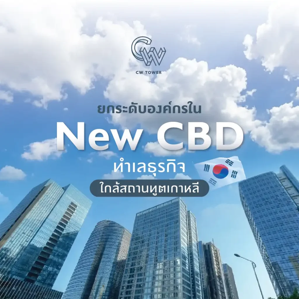 ยกระดับองค์กรใน New CBD ทำเลธุรกิจ ใกล้สถานทูตเกาหลี