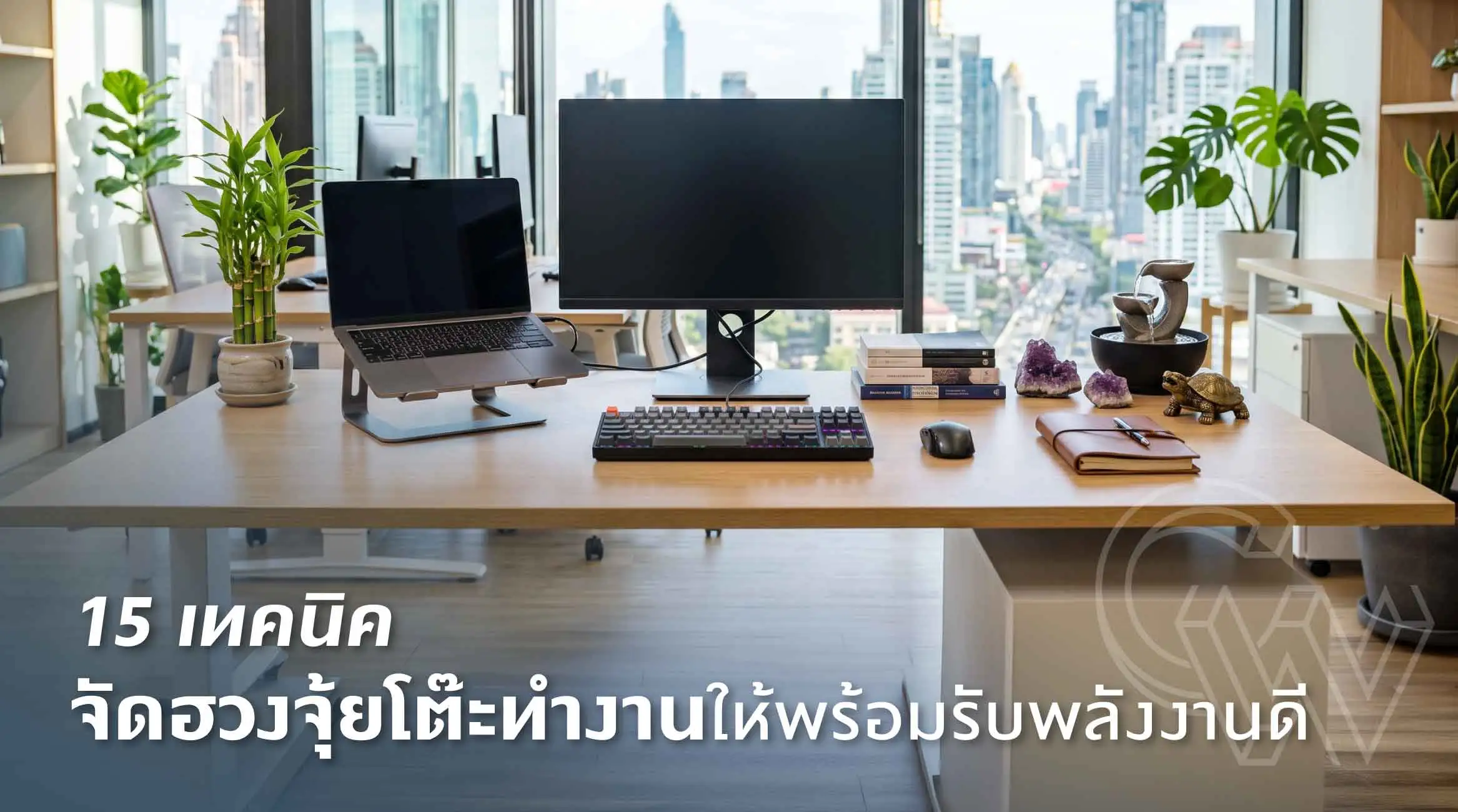 15 เทคนิคจัดฮวงจุ้ยโต๊ะทำงานให้พร้อมรับพลังงานดี