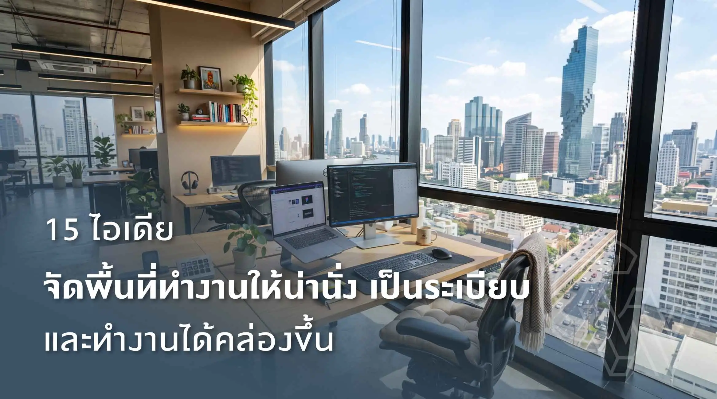 15 ไอเดียจัดพื้นที่ทำงานให้น่านั่ง เป็นระเบียบ
