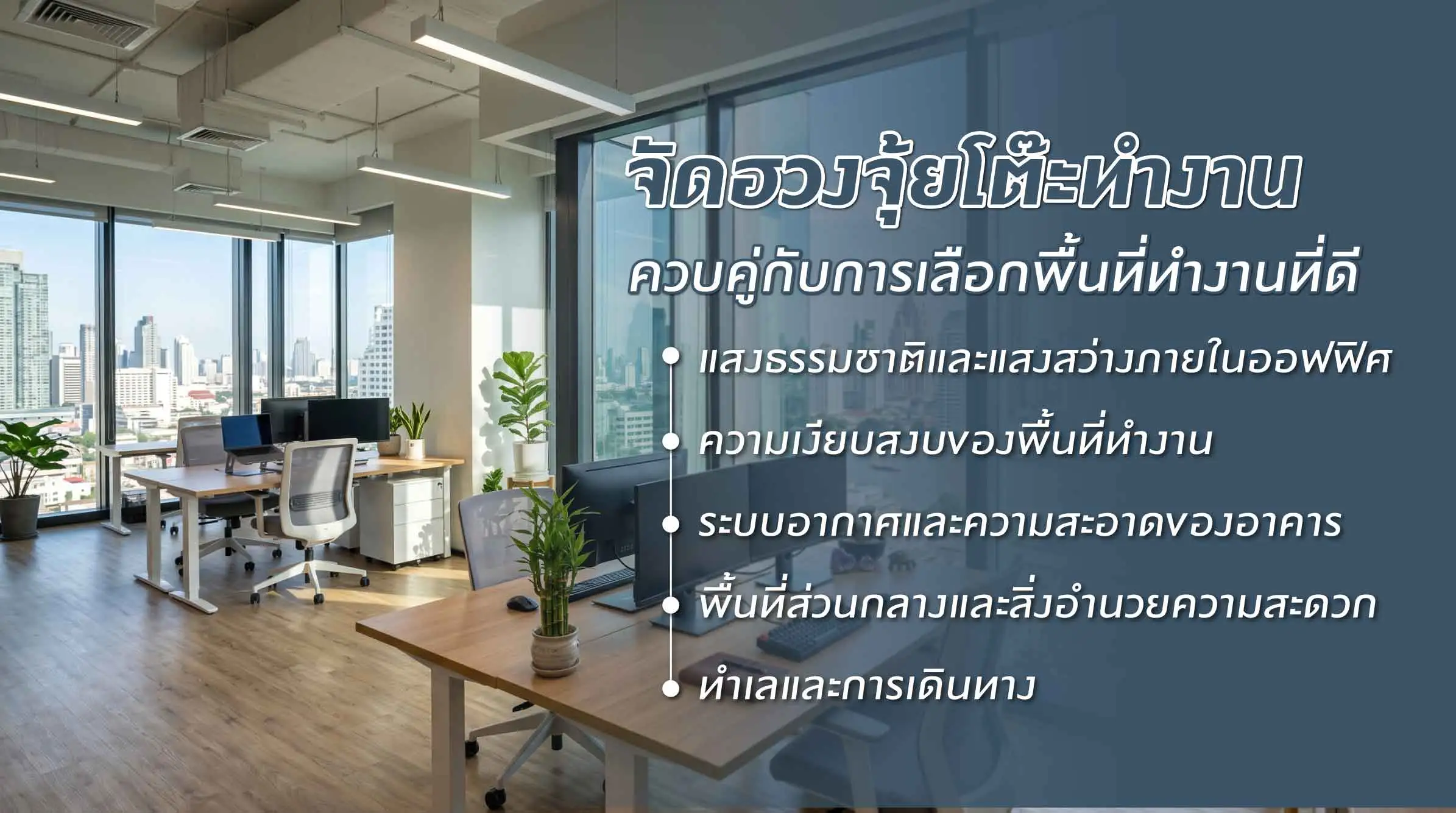จัดฮวงจุ้ยโต๊ะทำงานควบคู่กับการเลือกพื้นที่ทำงานที่ดี