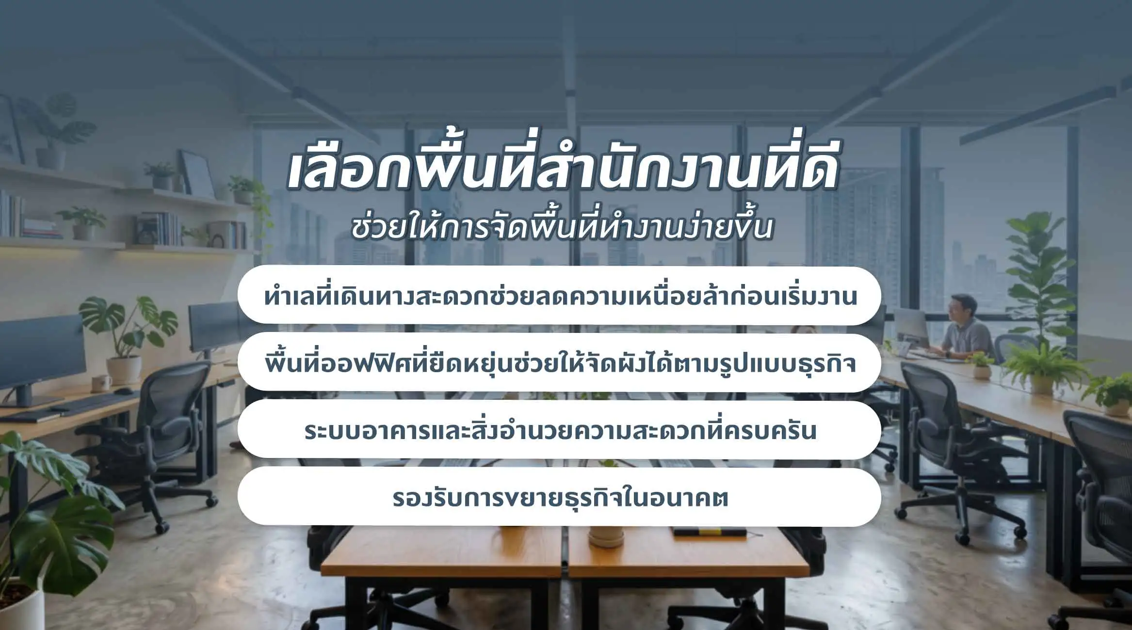 เลือกพื้นที่สำนักงานที่ดี ช่วยให้การจัดพื้นที่ทำงานง่ายขึ้น