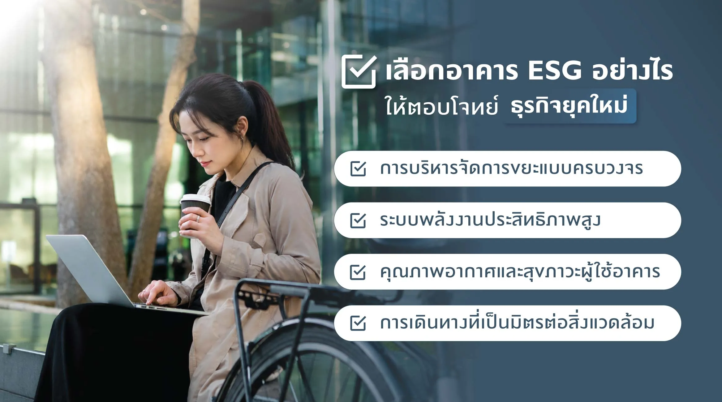 เลือกอาคาร ESG อย่างไรให้ตอบโจทย์ธุรกิจยุคใหม่