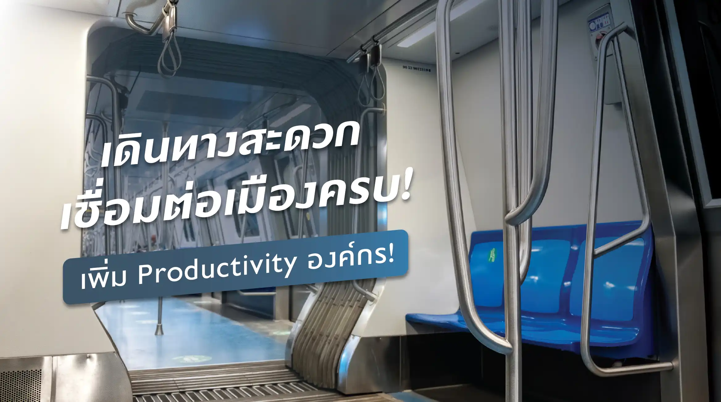 เดินทางสะดวก เชื่อมต่อเมืองครบ เพิ่ม Productivity องค์กร