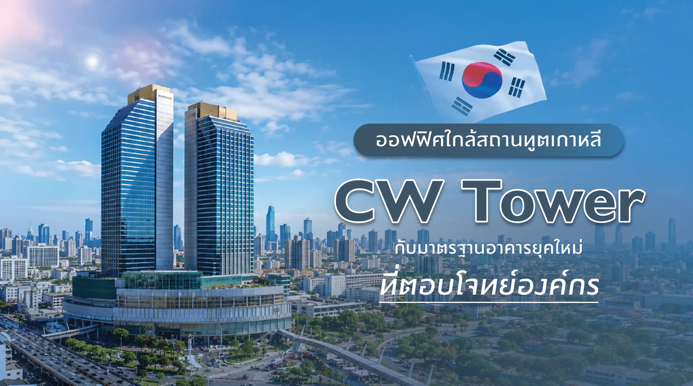 ออฟฟิศใกล้สถานทูตเกาหลี CW Tower กับมาตรฐานอาคารยุคใหม่ที่ตอบโจทย์องค์กร