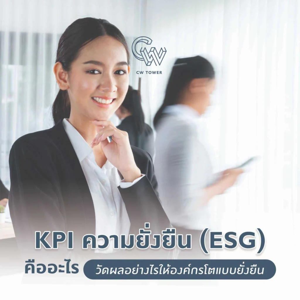KPI ความยั่งยืน (ESG) คืออะไร? วัดผลอย่างไรให้องค์กรโตแบบยั่งยืน