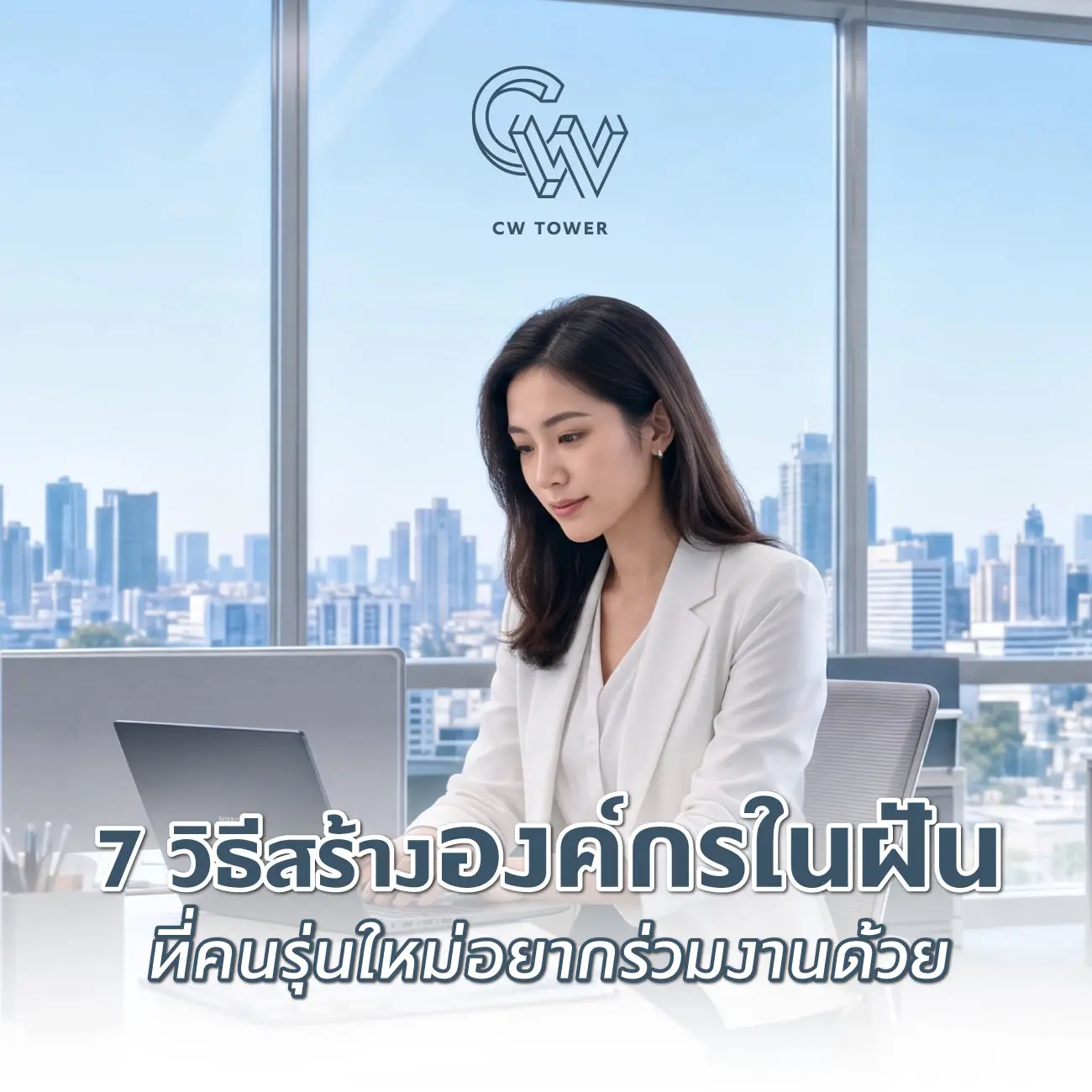 7 วิธีสร้างองค์กรในฝันที่คนรุ่นใหม่อยากร่วมงานด้วย