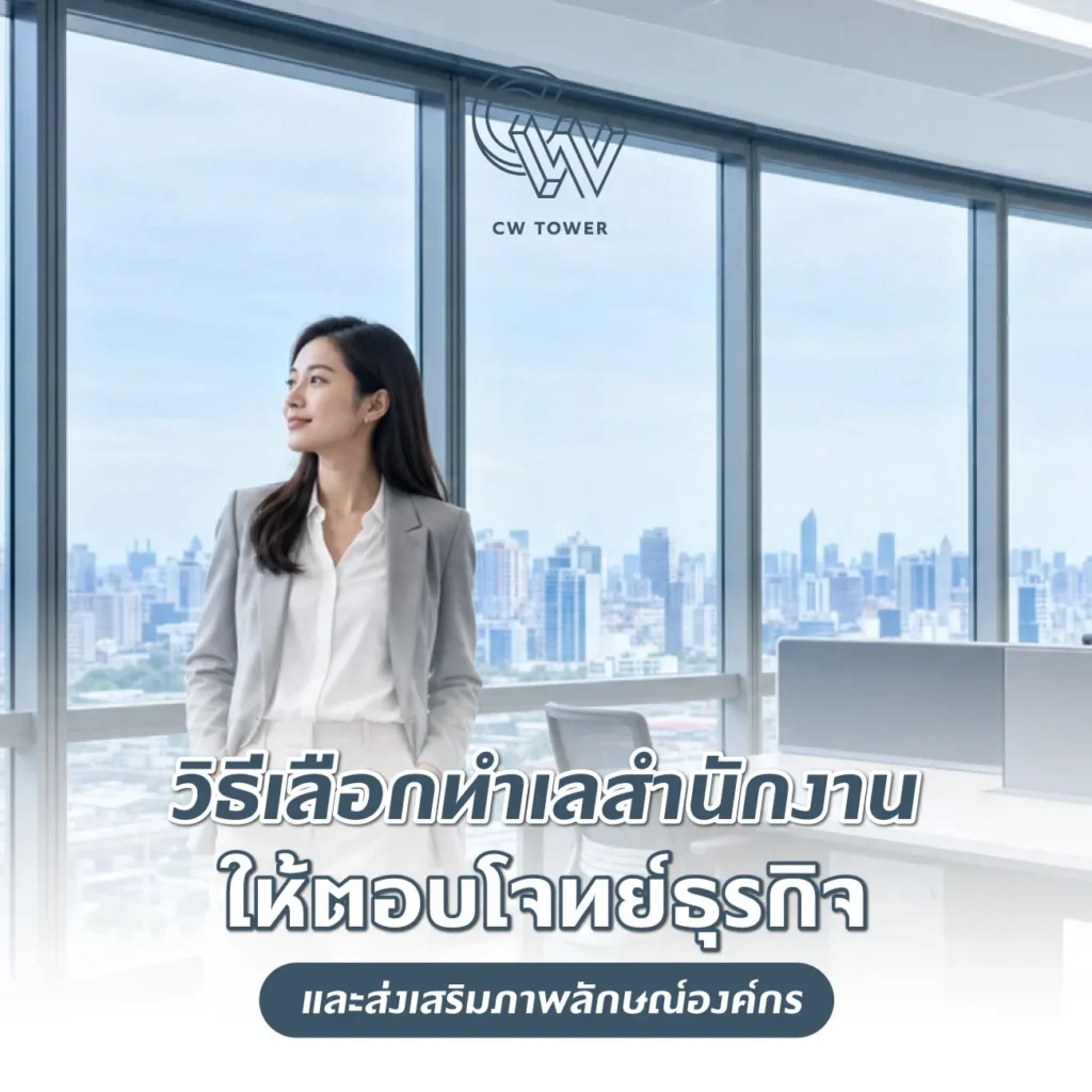 วิธีเลือกทำเลสำนักงาน ให้ตอบโจทย์ธุรกิจและส่งเสริมภาพลักษณ์องค์กร