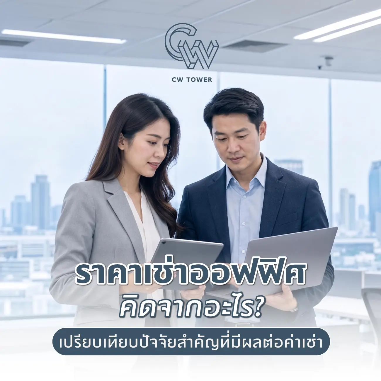 ราคาเช่าออฟฟิศคิดจากอะไร? เปรียบเทียบปัจจัยสำคัญที่มีผลต่อค่าเช่า