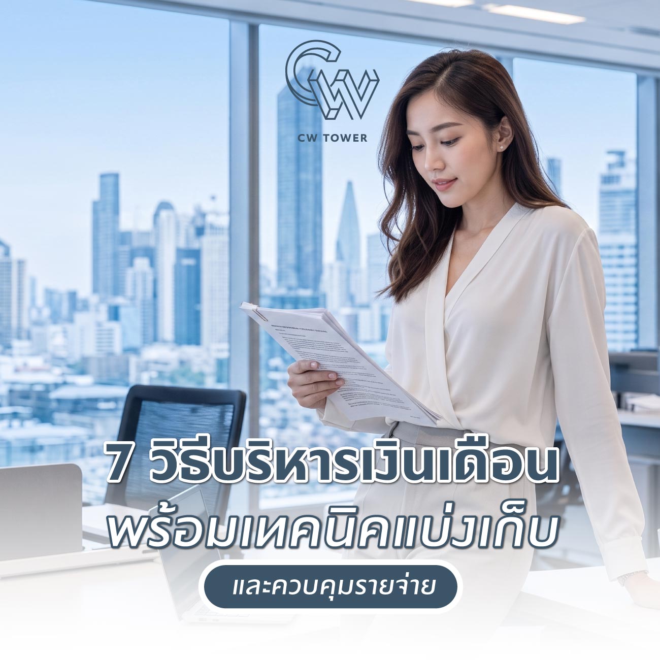 7 วิธีบริหารเงินเดือน พร้อมเทคนิคแบ่งเก็บและควบคุมรายจ่าย
