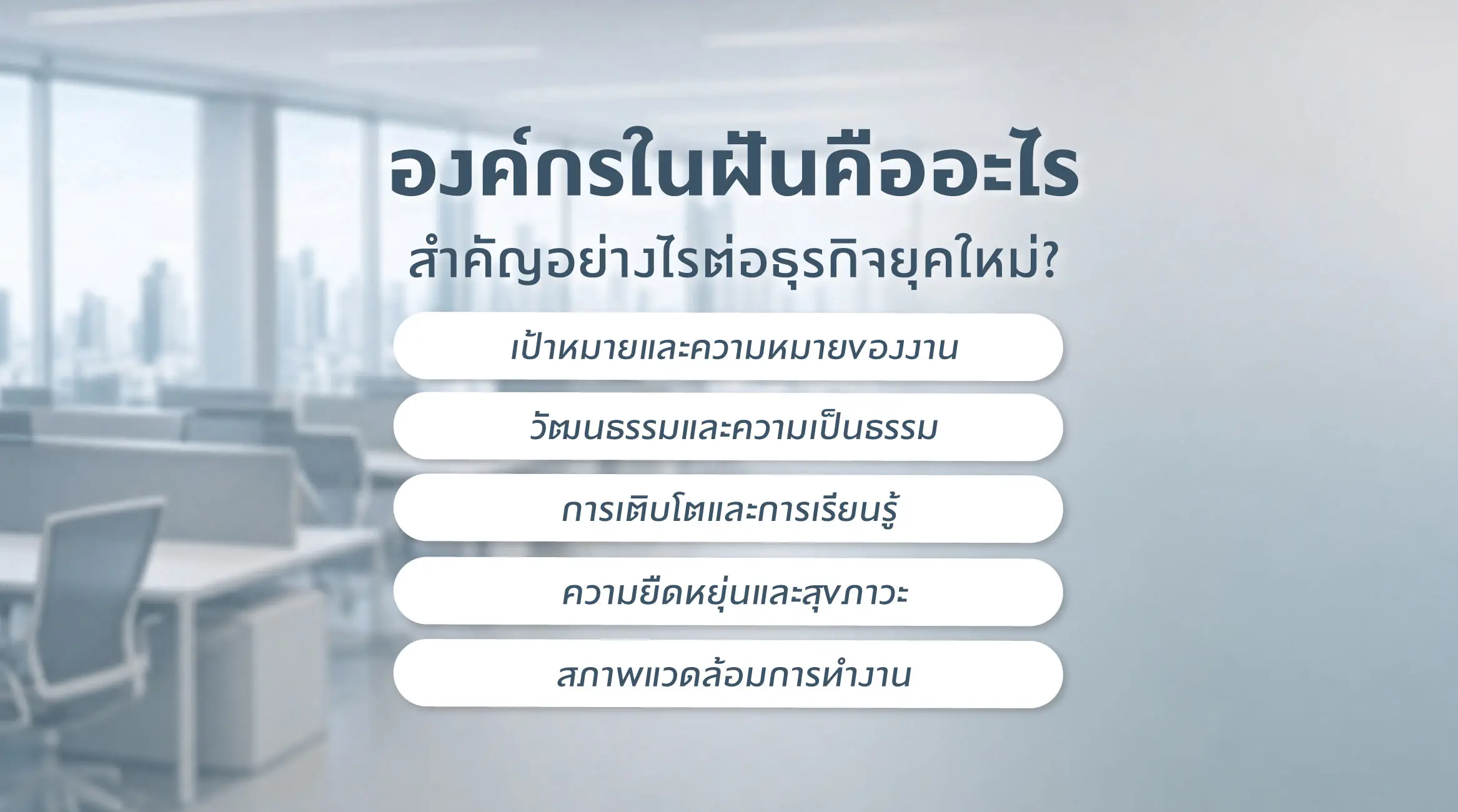 องค์กรในฝันคืออะไร สำคัญอย่างไรต่อธุรกิจยุคใหม่?