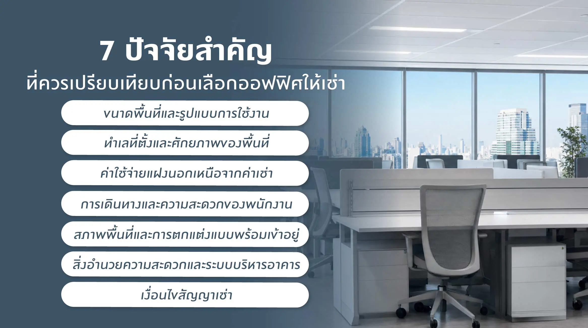 7 ปัจจัยสำคัญที่ควรเปรียบเทียบก่อนเลือกออฟฟิศให้เช่า