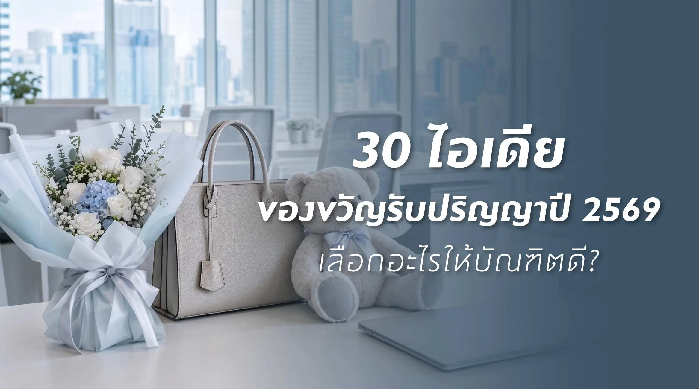 30 ไอเดียของขวัญรับปริญญาปี 2569 เลือกอะไรให้บัณฑิตดี?