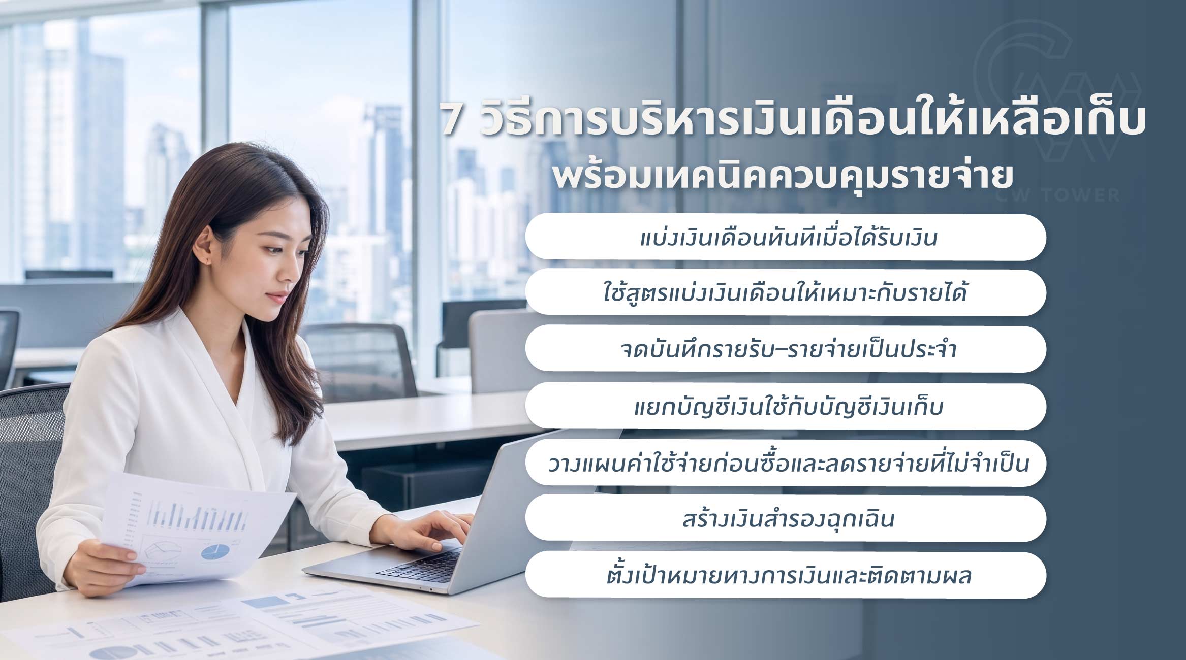 7 วิธีการบริหารเงินเดือนให้เหลือเก็บ พร้อมเทคนิคควบคุมรายจ่าย