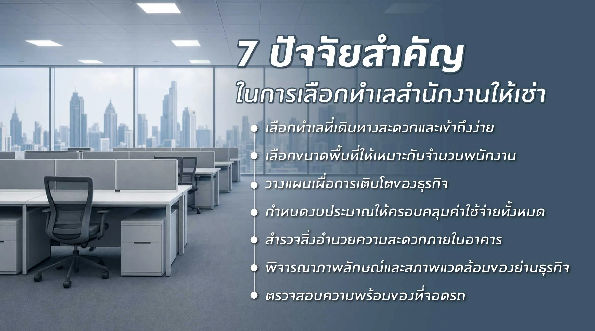7 ปัจจัยสำคัญในการเลือกทำเลสำนักงานให้เช่า
