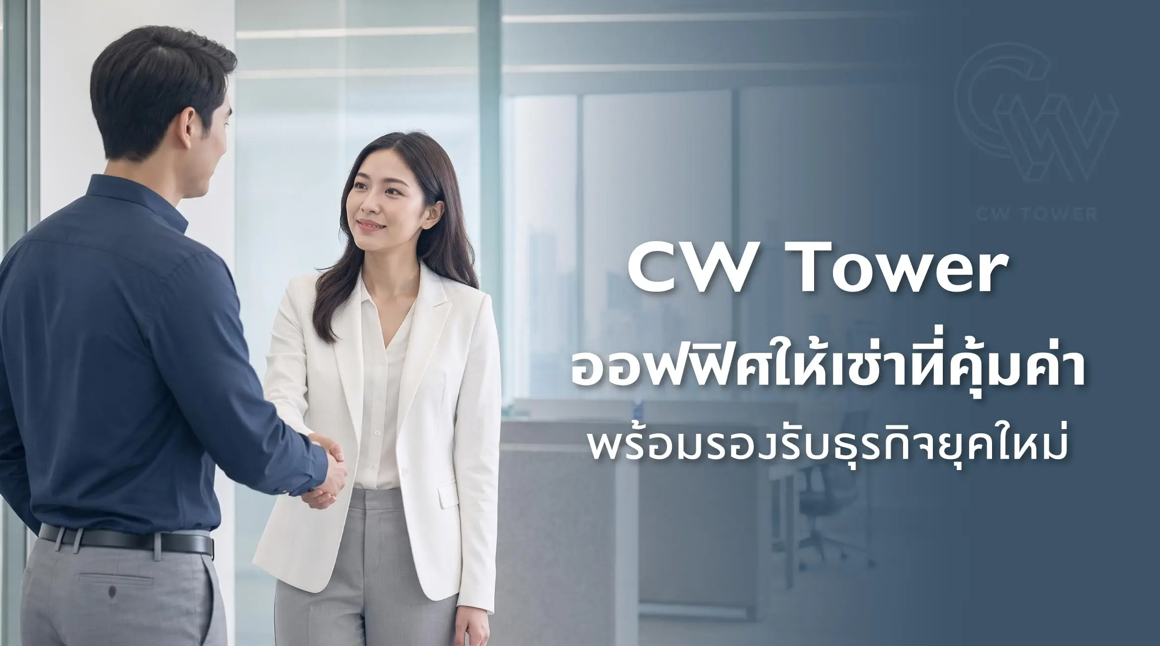 CW Tower ออฟฟิศให้เช่าที่คุ้มค่า พร้อมรองรับธุรกิจยุคใหม่
