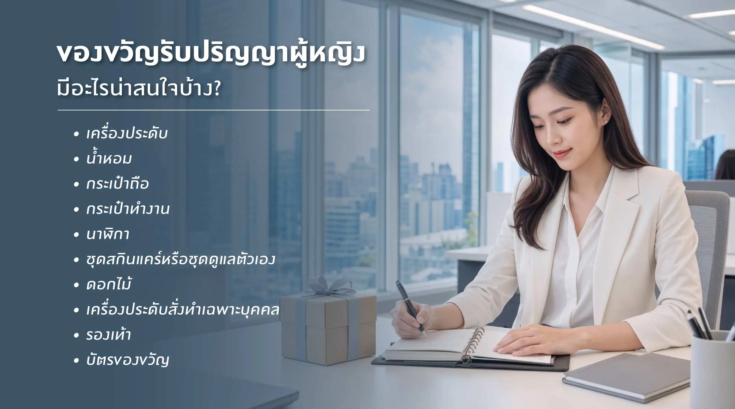 ของขวัญรับปริญญาผู้หญิง มีอะไรน่าสนใจบ้าง?