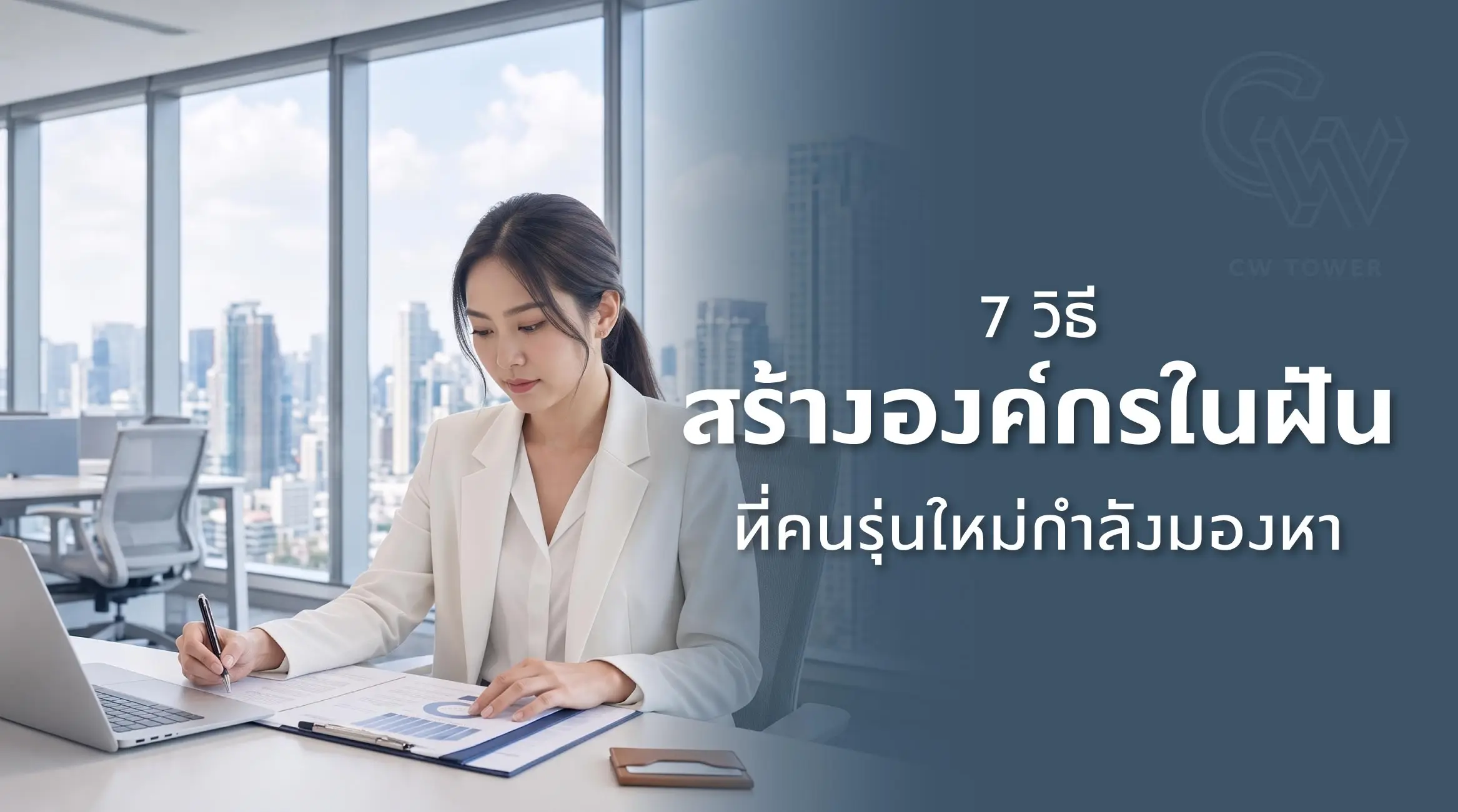 7 วิธีสร้างองค์กรในฝันที่คนรุ่นใหม่กำลังมองหา