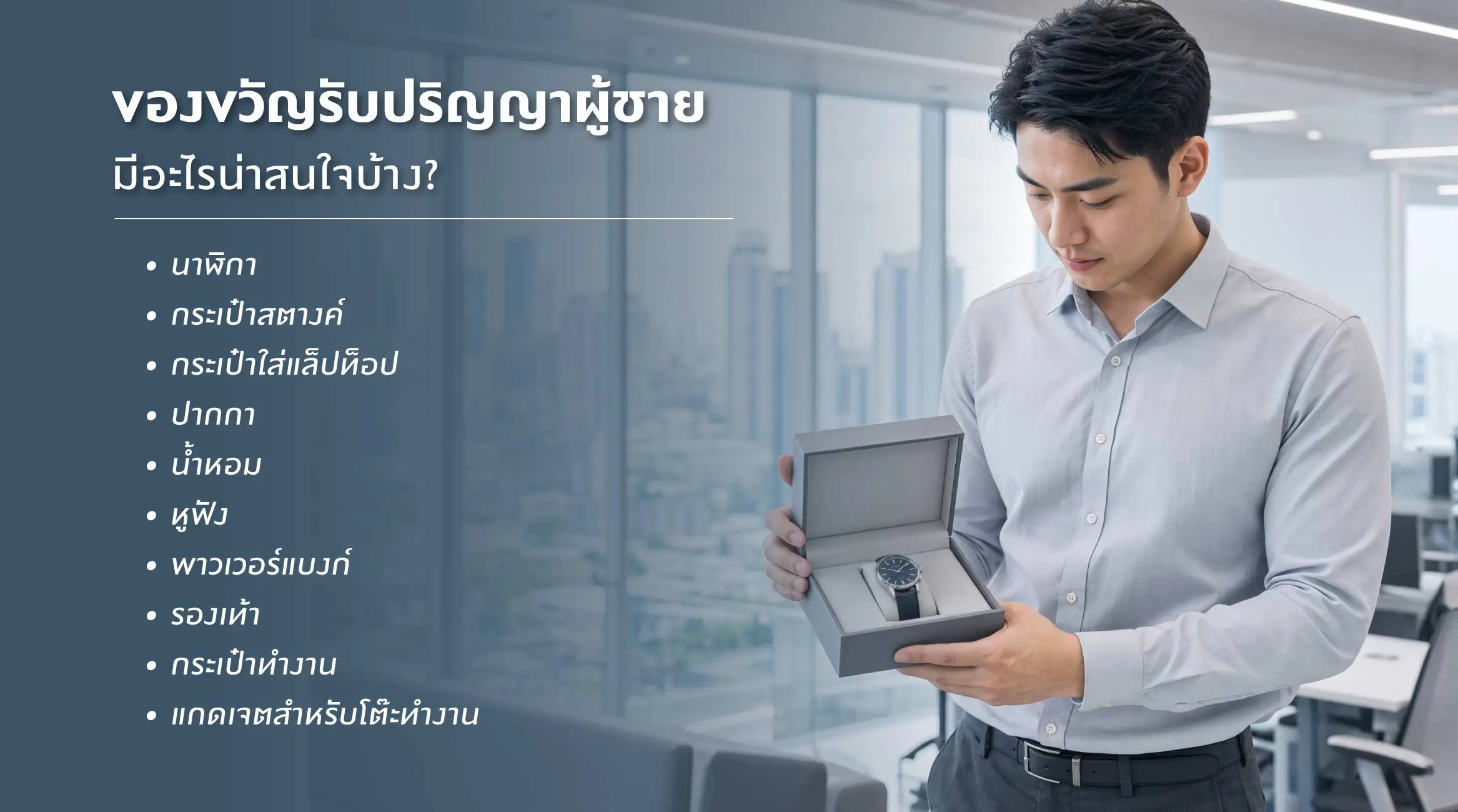 ของขวัญรับปริญญาผู้ชาย เลือกอะไรดี?